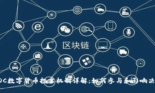 POC数字货币投票机制详解：如何参与和影响决策