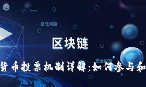 POC数字货币投票机制详解：如何参与和影响决策
