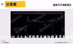深度剖析TokenIM 2.0：如何利