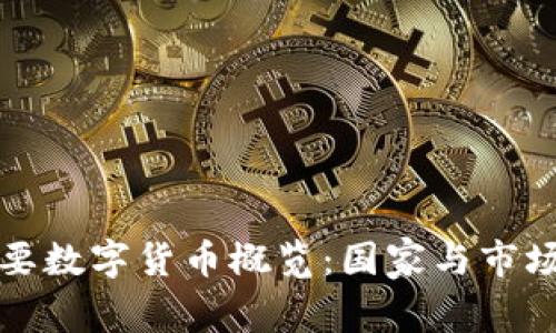 全球主要数字货币概览：国家与市场的互动