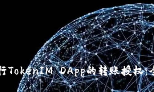 如何进行TokenIM DApp的转账授权：全面指南