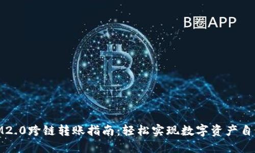 优质IM2.0跨链转账指南：轻松实现数字资产自由流通