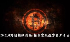 优质IM2.0跨链转账指南：轻