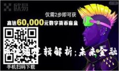 央行数字货币流通逻辑解
