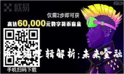 央行数字货币流通逻辑解析：未来金融的革新之路