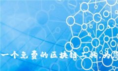 ### Tokenim：一个免费的区块