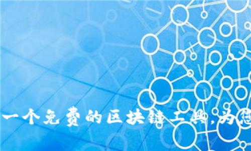 ### Tokenim：一个免费的区块链工具，为您的项目增添价值