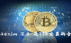 了解Tokenim 2.0 及TTB交易的