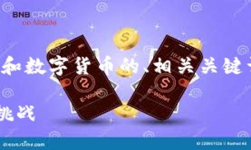 好的，我将为您提供一个有关维宏股份和数字货币的、相关关键词、内容大纲和一系列问题的详细答案。

维宏股份在数字货币浪潮中的机遇与挑战