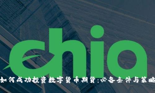 如何成功投资数字货币期货：必备条件与策略