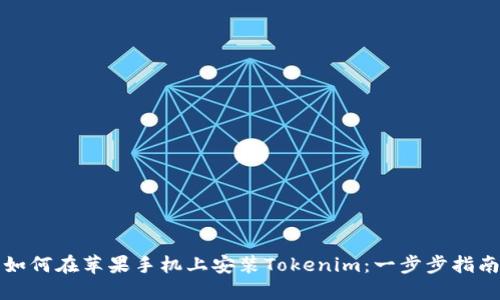 如何在苹果手机上安装Tokenim：一步步指南