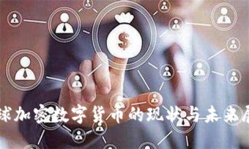 全球加密数字货币的现状与未来展望