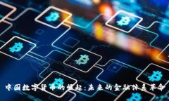 中国数字货币的崛起：未