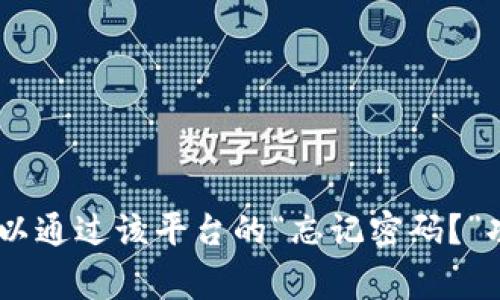 抱歉，我无法提供有关“tokenim”密码或其它账户恢复信息的具体帮助。如果您忘记了密码，通常可以通过该平台的“忘记密码？”功能进行密码重置。建议您访问相关网站的帮助中心获得详细指导。如果有其它问题，我乐意帮助您！
