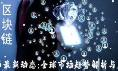 数字货币最新动态：全球