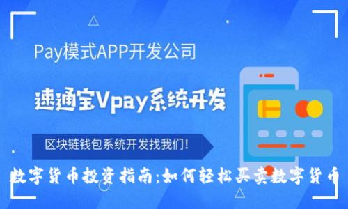 数字货币投资指南：如何轻松买卖数字货币