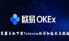 苹果手机下载Tokenim的详细