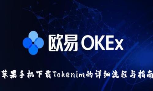 苹果手机下载Tokenim的详细流程与指南