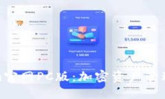 探索Tokenim官网PC版：加密