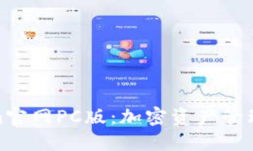 探索Tokenim官网PC版：加密资产管理的全新体验