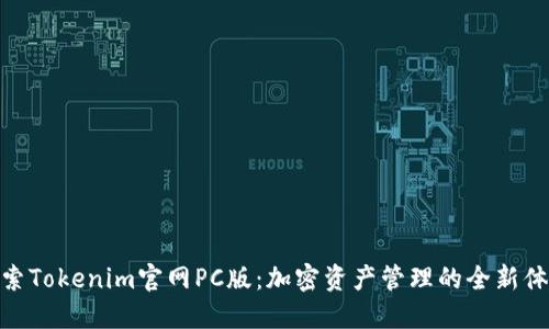 探索Tokenim官网PC版：加密资产管理的全新体验