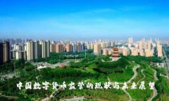 中国数字货币监管的现状