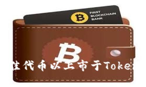 如何选择最佳代币以上市于Tokenim交易平台