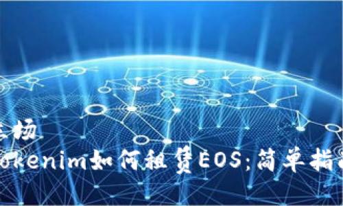 立场  
Tokenim如何租赁EOS：简单指南