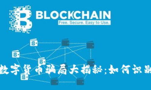 2022年数字货币骗局大揭秘：如何识别与防范？
