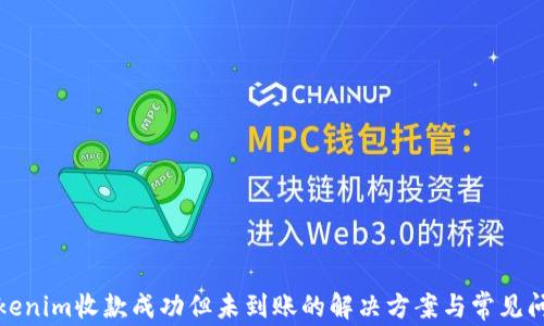 
Tokenim收款成功但未到账的解决方案与常见问题