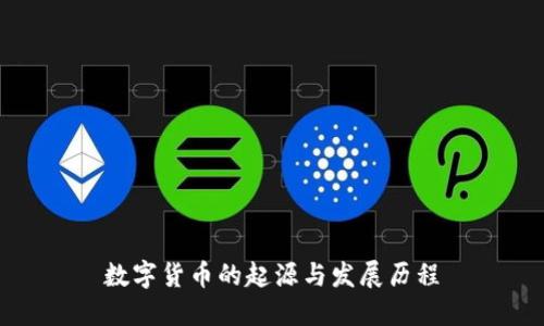 数字货币的起源与发展历程