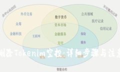 如何删除Tokenim空投：详细