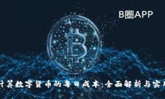 如何计算数字货币的每日