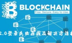 im2.0登录失败原因及解决方