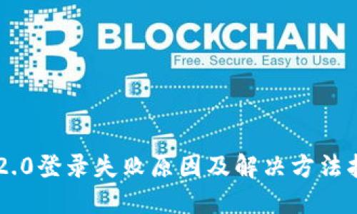 im2.0登录失败原因及解决方法指南