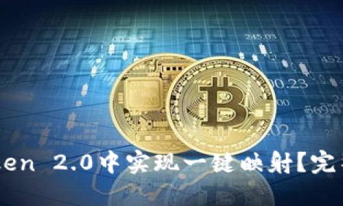如何在ImToken 2.0中实现一键映射？完整指南与技巧