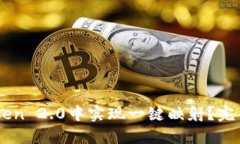 如何在ImToken 2.0中实现一键