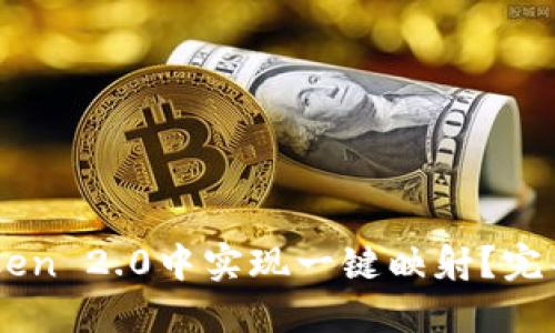 如何在ImToken 2.0中实现一键映射？完整指南与技巧