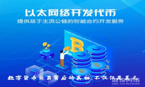 数字货币交易背后的真相：不仅仅是美元