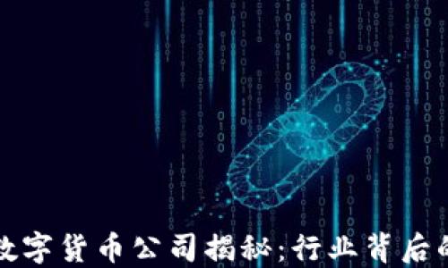 
最大的加密数字货币公司揭秘：行业背后的巨头和创新