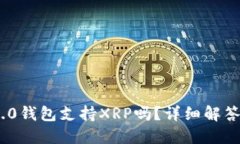 Tokenim 2.0钱包支持XRP吗？详