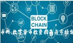 新币网：数字货币投资指