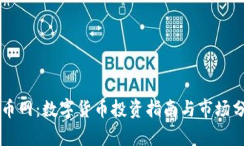 新币网：数字货币投资指南与市场分析