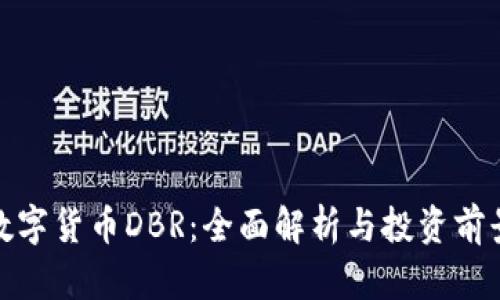 数字货币DBR：全面解析与投资前景