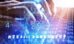 数字货币DBR：全面解析与
