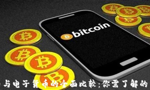 
数字货币与电子货币的全面比较：你需了解的关键差异