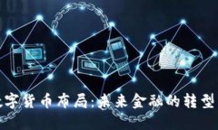 全球数字货币布局：未来