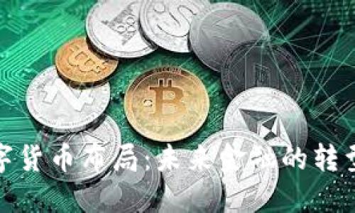全球数字货币布局：未来金融的转型与机遇