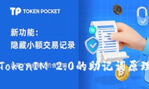 : 探索TokenIM 2.0的助记词原理与应用
