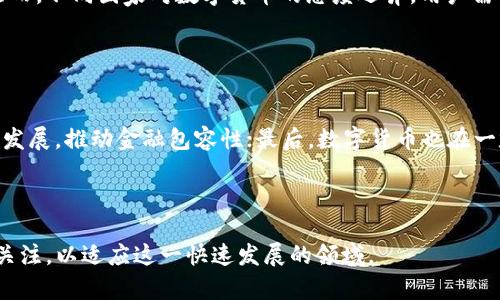 baioti如何安全便捷地使用数字货币：实用指南/baioti
数字货币, 使用指南, 安全交易, 加密货币/guanjianci

**内容主体大纲**

1. 引言
   - 数字货币的兴起与背景
   - 目的与重要性

2. 数字货币基础知识
   - 什么是数字货币？
   - 数字货币的主要类型
   - 加密货币的运作原理

3. 数字货币安全性
   - 数字货币钱包的类型与选择
   - 如何保护数字货币安全
   - 常见的安全隐患与应对措施

4. 交易数字货币步骤
   - 如何选择交易平台
   - 注册与身份验证流程
   - 下单交易与资金管理

5. 数字货币的法律与税务
   - 数字货币的法律地位
   - 交易中的税务问题解析
   - 合规与风险避免

6. 数字货币使用场景
   - 线上购物
   - 投资与资产管理
   - 跨境支付

7. 数字货币未来趋势
   - 数字货币与传统金融的融合
   - 趋势分析与展望

8. 相关问题探讨
   - 使用数字货币应该注意什么？
   - 数字货币交易的费用构成是什么？
   - 如何选择合适的数字货币进行投资？
   - 数字货币交易中的常见错误及解决方案？
   - 如何判断数字货币市场的动向？
   - 数字货币在全球的接受度如何？
   - 数字货币对经济的影响是什么？

---

### 引言

数字货币，作为一种新兴的金融工具，正在全球范围内迅速普及和应用。它们的出现引发了人们对货币本质、交易模式以及未来金融体系的深刻思考。

在这篇文章中，我们将深入探讨如何安全、便捷地使用数字货币，为广大的大众用户提供实用的指导。始终保持信息的更新与安全意识，将有助于用户更好地适应数字货币的应用环境。

### 数字货币基础知识

#### 什么是数字货币？

数字货币是一种以电子格式存在的货币，其包含但不限于加密货币、法定数字货币等多种形式。它们可以用于交易、投资和储蓄等多种用途。与传统货币相比，数字货币更具匿名性和便捷性。

#### 数字货币的主要类型

数字货币大致可分为两类：加密货币与法定数字货币。加密货币（如比特币、以太坊等）依托区块链技术进行运作，具备去中心化和抗篡改的特性；而法定数字货币则是由国家或地区的央行发行和管理的数字形式的法定货币。

#### 加密货币的运作原理

加密货币的核心技术是区块链，它通过复杂的数学算法确保交易的安全和透明。每笔交易都会被记录在一个公开的账本中，任何人都可以查看和验证。这种去中心化的特性使得加密货币无须中央机构的监管。

### 数字货币安全性

#### 数字货币钱包的类型与选择

数字货币钱包是存储、发送和接收数字货币的工具。主要分为热钱包和冷钱包。热钱包适合频繁交易，而冷钱包更适合长期储存。选择时需考虑安全性、使用便利性及支持的币种。

#### 如何保护数字货币安全

用户应采取多重措施来保护其数字货币资产，包括启用两步验证、使用强密码、及时更新软件，以及定期备份钱包数据等。这些防护措施可以大大减少被盗或丢失的风险。

#### 常见的安全隐患与应对措施

常见的安全隐患包括网络钓鱼、恶意软件和社交工程攻击等。用户需提高警惕，避免在不安全的网络环境中进行交易，定期检查账户活动以及保持设备安全都是有效的应对措施。

### 交易数字货币步骤

#### 如何选择交易平台

交易平台的选择直接影响到用户的交易体验和安全性。用户应考虑平台的声誉、用户反馈、交易费用，以及是否符合当地的法律法规。

#### 注册与身份验证流程

大多数交易平台要求用户进行身份验证，以确保合规和防止洗钱活动。用户需提供个人信息并上传相关证件，建议在身份验证完成后再进行大额交易。

#### 下单交易与资金管理

用户在交易时应了解如何下单，掌握市价单与限价单的区别，并合理管理风险。适当的资金管理策略，如控制每笔交易的投资额度，有助于降低潜在损失。

### 数字货币的法律与税务

#### 数字货币的法律地位

世界各国对数字货币的法律地位认识不同，有的国家完全禁止，有的则积极推动相关法律政策的建立。用户在参与数字货币交易前，应了解自身国家的相关法律法规。

#### 交易中的税务问题解析

数字货币交易的收益是否需要交税，以及如何申报，都是用户需要关注的问题。一般来说，资金转换或资产增值可能会产生税务义务，建议咨询税务专业人士以获得准确解答。

#### 合规与风险避免

在数字货币的投资与交易中，用户应优先考虑合规问题，确保所参与的平台和交易方式合法。此外，用户还应注意潜在的投资风险，避免因不当操作导致资金损失。

### 数字货币使用场景

#### 线上购物

越来越多的商家开始接受数字货币作为支付方式。使用数字货币购物时，用户需确认商家的支付平台以及交易的安全性，以保护个人信息与资金安全。

#### 投资与资产管理

数字货币的投资回报率吸引了众多投资者，但市场波动性较大，用户需审慎评估其投资风险，并制定合理的投资策略。

#### 跨境支付

数字货币在跨境支付中展现出独特的优势，如低交易费用与快速结算时间。尽管如此，用户仍需关注不同国家对数字货币的监管政策，以确保合规。

### 数字货币未来趋势

#### 数字货币与传统金融的融合

随着技术的发展，数字货币与传统金融的融合趋势愈发明显。未来的金融体系可能会出现数字货币与传统货币并存的局面，用户应随时关注市场动态。

#### 趋势分析与展望

对于数字货币的未来是否会被广泛接受、技术发展方向、市场监管等问题，业内人士持有不同看法。用户应深入研究趋势，做好前瞻性投资与决策。

### 相关问题探讨

#### 使用数字货币应该注意什么？

使用数字货币应该注意什么？
当今，数字货币的使用越来越普遍，但仍需用户保持警惕。首先，合理选择安全性高的交易平台，并确认其合法性。其次，尽量使用冷钱包储存长时间不动的资产，以避免被黑客攻击。此外，用户应定期更改登录密码，并开启双重身份验证，进一步增强安全性。最后，时刻关注市场动态与相关法律法规的变化，以保护自己的合法权益。

#### 数字货币交易的费用构成是什么？

数字货币交易的费用构成是什么？
数字货币交易的费用通常包括交易手续费、提现手续费、网络费用等。交易手续费由交易所设定，用户在进行交易时一般会根据交易额的百分比收取；提现手续费则是提现至银行账户或其他钱包时需要支付的费用；而网络费用则是为了保证交易在区块链网络中被处理而需支付的费用。了解这些费用可以帮助用户更好地进行资金管理与成本控制。

#### 如何选择合适的数字货币进行投资？

如何选择合适的数字货币进行投资？
选择合适的数字货币进行投资需结合多方面的因素。首先，用户应关注市场表现，选择那些市值高、交易量大、技术背景扎实的币种；其次，深入研究项目的白皮书与团队背景，判断其潜力；再次，要分散投资，避免将所有资金投入单一数字货币中；最后，保持冷静和理智，避免因市场波动而做出冲动决策。

#### 数字货币交易中的常见错误及解决方案？

数字货币交易中的常见错误及解决方案？
在数字货币交易中，常见错误包括不合理的风险管理、盲目追涨、缺乏耐心等。用户应制定严格的交易计划与止损策略，以有效控制风险。避免盲目跟风交易需依靠充分的市场分析与自我判断，保持冷静和耐心。持续学习与反思过往的交易经历，也是不断提高交易水平的有效途径。

#### 如何判断数字货币市场的动向？

如何判断数字货币市场的动向？
判断数字货币市场动向需要关注市场基本面、技术分析与消息面等多个方面。通过对交易数据及成交量进行分析，可以识别市场趋势；同时，密切关注行业新闻与政策动向，有助于及时把握市场机会。结合基本面与技术面的分析，可以帮助用户形成更为全面的判断。

#### 数字货币在全球的接受度如何？

数字货币在全球的接受度如何？
数字货币的全球接受度越来越高。许多国家和地区陆续出台了对数字货币的法律法规。一些大型企业和电商平台已开始接受数字货币作为支付方式。然而，不同国家对数字货币的态度迥异，用户需根据所在地的政策来选择合适的交易和使用方式。

#### 数字货币对经济的影响是什么？

数字货币对经济的影响是什么？
数字货币的普及对全球经济产生了深刻的影响。首先，数字货币交易可以降低跨境支付的成本，提高交易效率；其次，数字货币的出现促进了金融科技的发展，推动金融包容性；最后，数字货币也在一定程度上改变了人们对货币本质与价值的认知。未来，数字货币可能在全球经济中扮演更加重要的角色。

---

以上就是关于数字货币使用的全面指南与相关探讨，帮助并安全使用数字货币。随着技术的演进，数字货币的未来充满机遇与挑战，用户应保持学习与关注，以适应这一快速发展的领域。